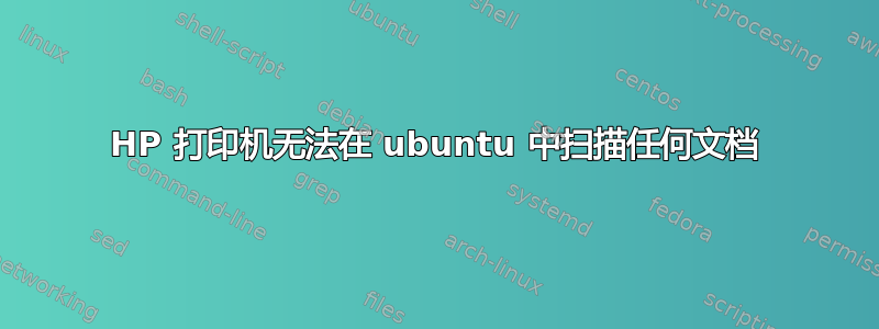 HP 打印机无法在 ubuntu 中扫描任何文档