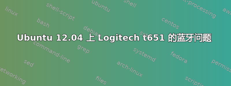 Ubuntu 12.04 上 Logitech t651 的蓝牙问题