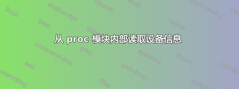 从 proc 模块内部读取设备信息