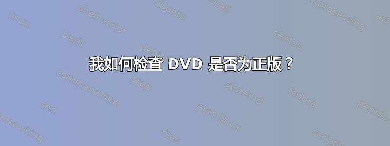 我如何检查 DVD 是否为正版？