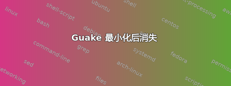 Guake 最小化后消失