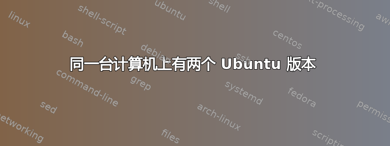 同一台计算机上有两个 Ubuntu 版本