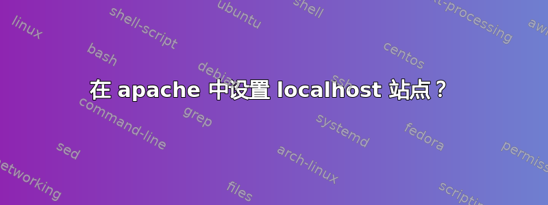 在 apache 中设置 localhost 站点？