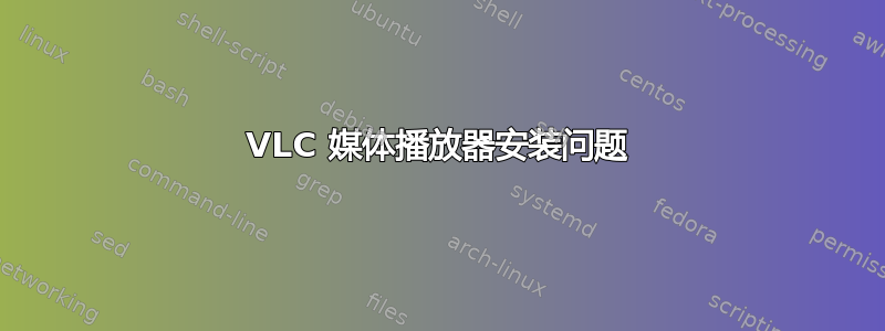 VLC 媒体播放器安装问题