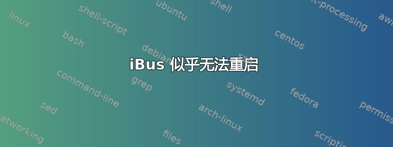 iBus 似乎无法重启