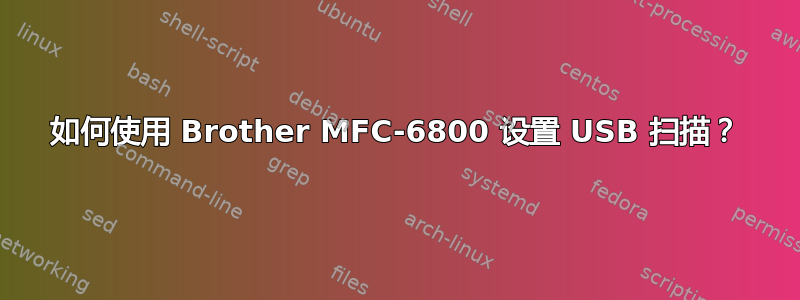 如何使用 Brother MFC-6800 设置 USB 扫描？