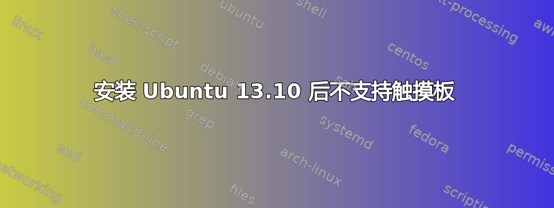 安装 Ubuntu 13.10 后不支持触摸板