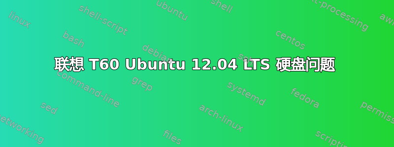 联想 T60 Ubuntu 12.04 LTS 硬盘问题