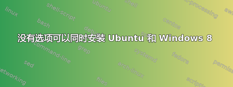 没有选项可以同时安装 Ubuntu 和 Windows 8