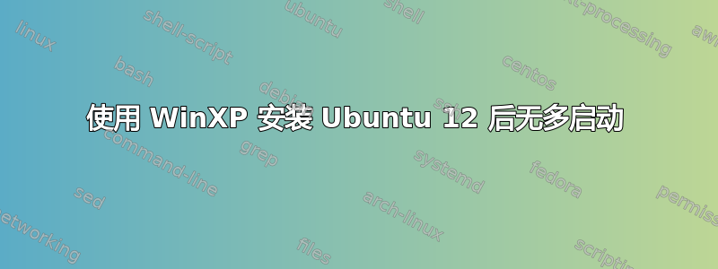 使用 WinXP 安装 Ubuntu 12 后无多启动