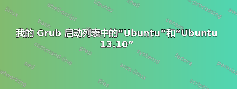 我的 Grub 启动列表中的“Ubuntu”和“Ubuntu 13.10”