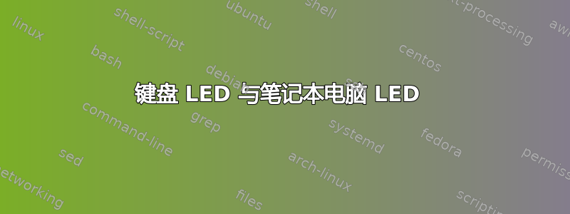 键盘 LED 与笔记本电脑 LED 