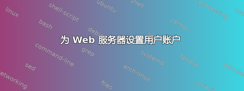 为 Web 服务器设置用户账户