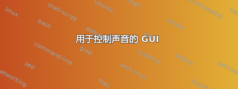 用于控制声音的 GUI