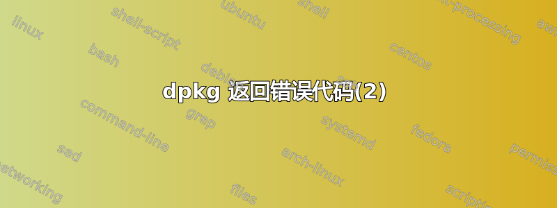 dpkg 返回错误代码(2)