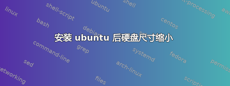 安装 ubuntu 后硬盘尺寸缩小