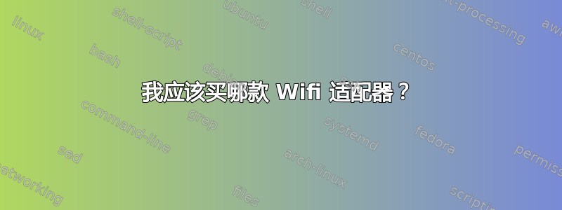 我应该买哪款 Wifi 适配器？