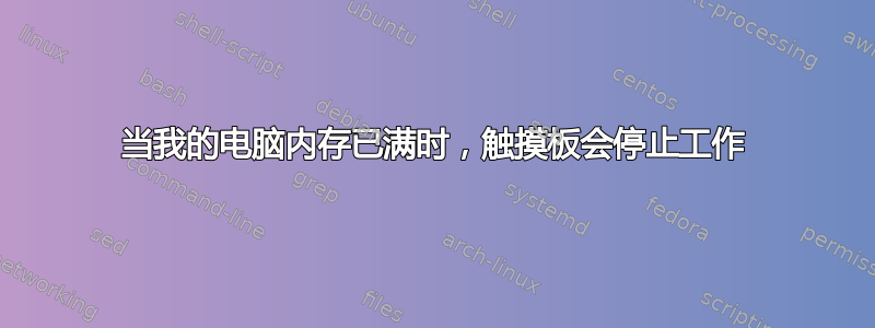 当我的电脑内存已满时，触摸板会停止工作