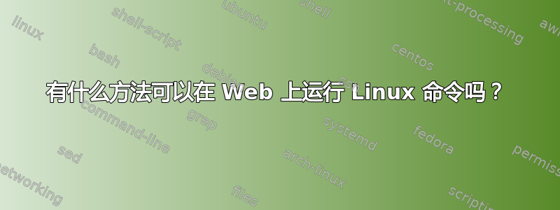 有什么方法可以在 Web 上运行 Linux 命令吗？