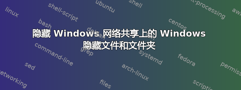 隐藏 Windows 网络共享上的 Windows 隐藏文件和文件夹