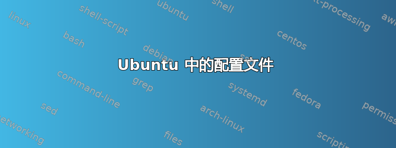 Ubuntu 中的配置文件