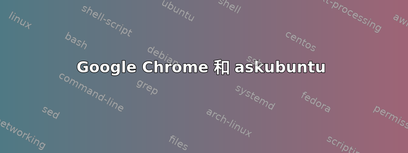 Google Chrome 和 askubuntu