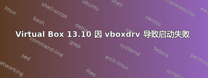 Virtual Box 13.10 因 vboxdrv 导致启动失败