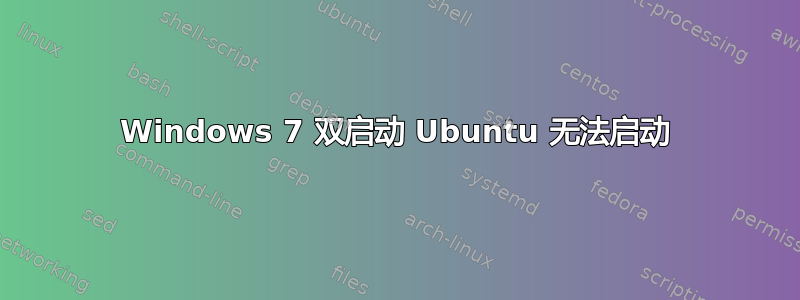 Windows 7 双启动 Ubuntu 无法启动