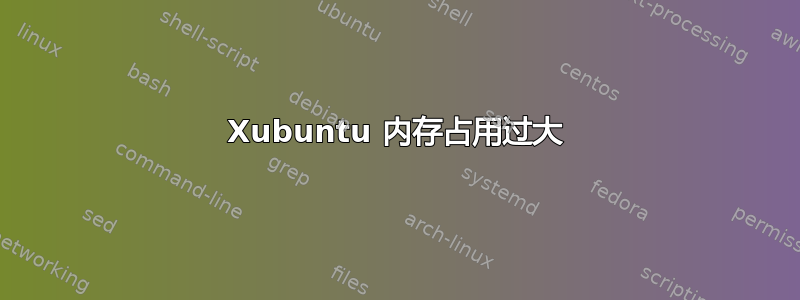 Xubuntu 内存占用过大