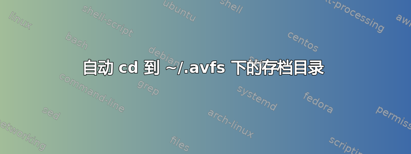 自动 cd 到 ~/.avfs 下的存档目录