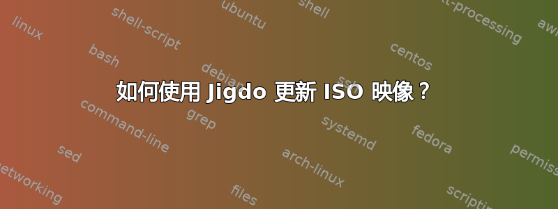 如何使用 Jigdo 更新 ISO 映像？