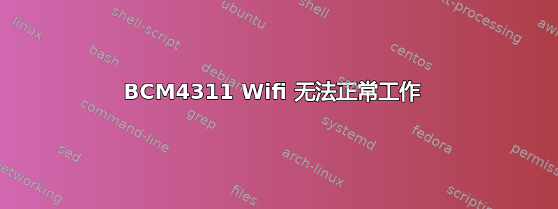 BCM4311 Wifi 无法正常工作 