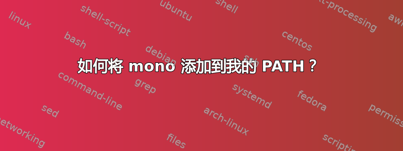 如何将 mono 添加到我的 PATH？