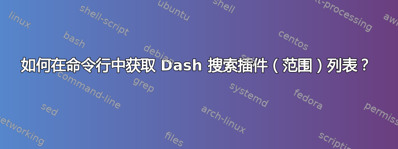 如何在命令行中获取 Dash 搜索插件（范围）列表？