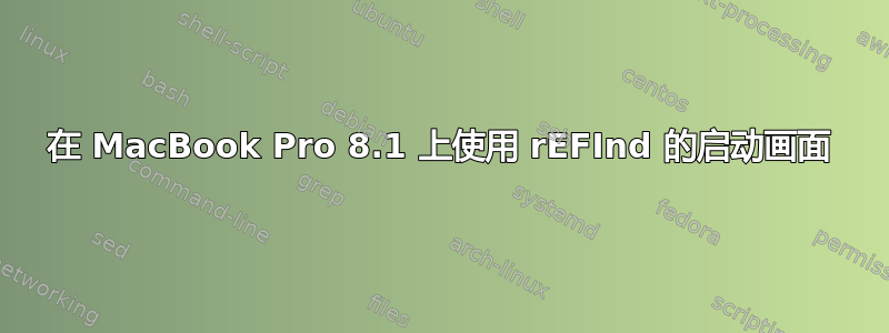 在 MacBook Pro 8.1 上使用 rEFInd 的启动画面