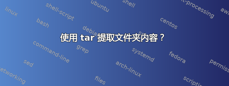 使用 tar 提取文件夹内容？