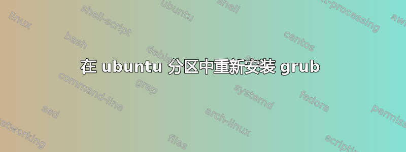 在 ubuntu 分区中重新安装 grub