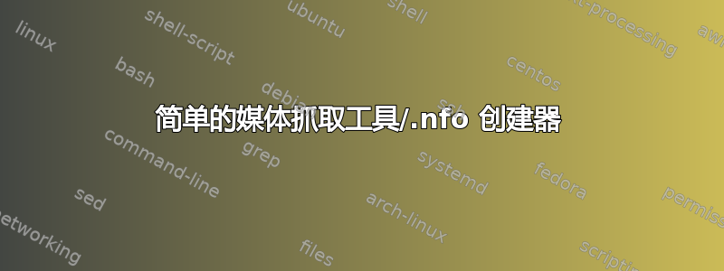 简单的媒体抓取工具/.nfo 创建器