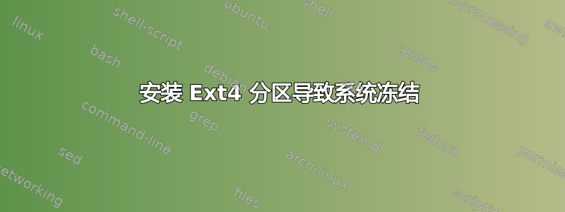 安装 Ext4 分区导致系统冻结