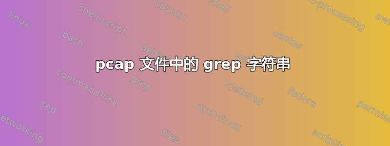 pcap 文件中的 grep 字符串