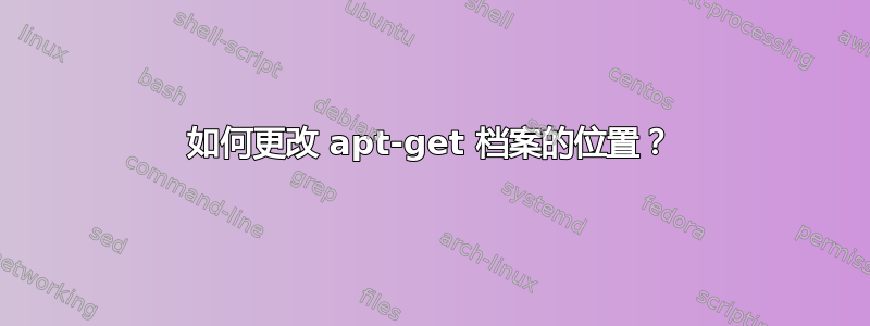 如何更改 apt-get 档案的位置？