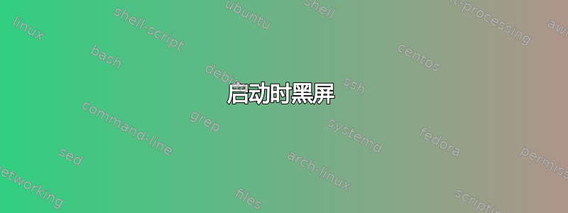 启动时黑屏