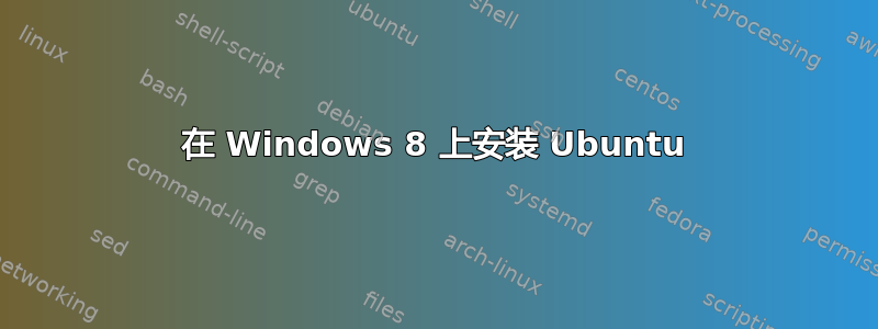 在 Windows 8 上安装 Ubuntu