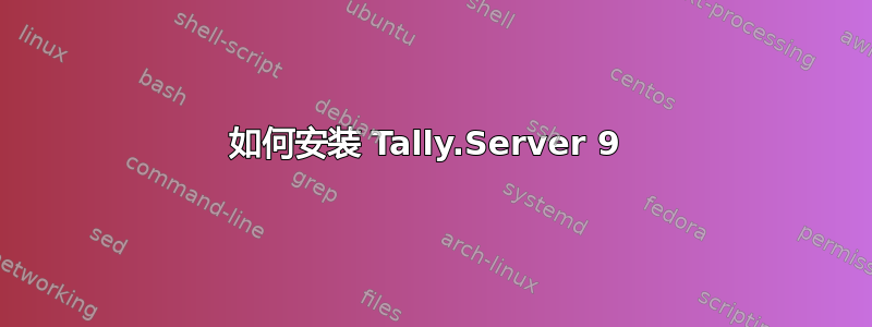 如何安装 Tally.Server 9 