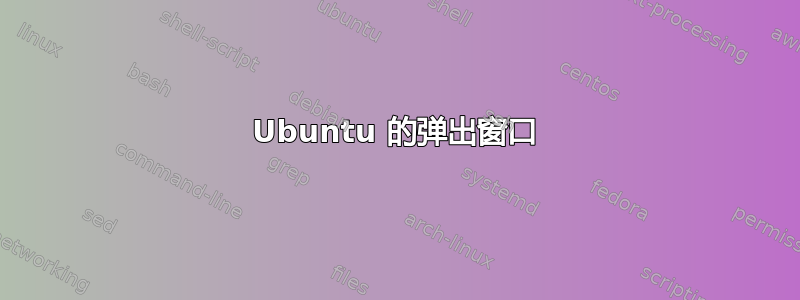 Ubuntu 的弹出窗口