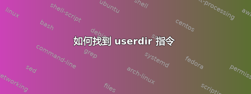 如何找到 userdir 指令