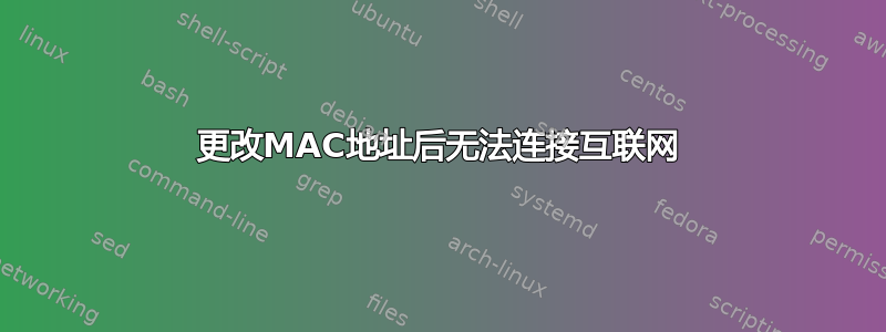 更改MAC地址后无法连接互联网