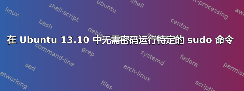 在 Ubuntu 13.10 中无需密码运行特定的 sudo 命令