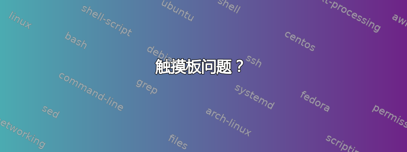 触摸板问题？