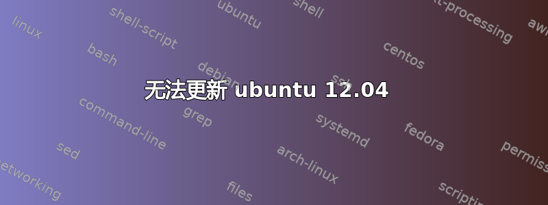 无法更新 ubuntu 12.04 